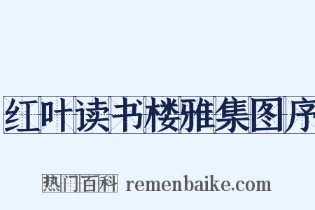 红叶读书楼雅集图序是什么意思的图片